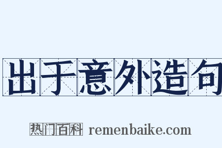 出于意外造句是什么意思的图片